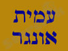 עמית אונגר