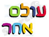עולם אחר 