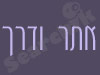 אתר ודרך
