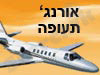 אורנג' תעופה