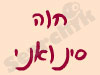 חווה סינואני