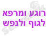 רוגע ומרפא לגוף ולנפש