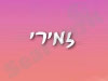 זמירי