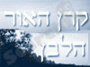 קרן האור הלבן 