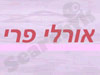 אורלי פרי