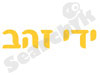 ידי זהב
