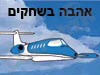 אהבה בשחקים