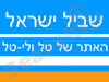 טל ולי-טל בשביל ישראל