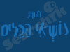 נושאי הכלים 