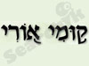 קומי אורי 