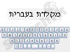 מקלדת בעברית