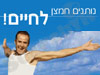 נותנים חמצן לחיים