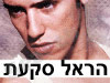 הראל סקעת