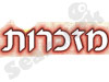 מזכרות