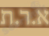 א.ר.ת 