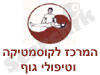 מרכז לקוסמטיקה וטיפולי גוף