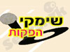 שימקי הפקות 