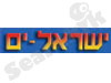 ישראל ים
