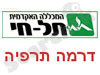 מכללת תל חי - דרמה