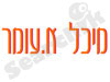 מיכל א.עומר
