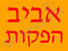 צילום אביב הפקות