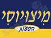 הסעות מיצויוסי