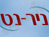 ניר-נט