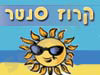 קרוז סנטר