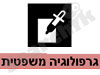 חגג רוקח-טל