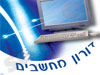 דורון מחשבים