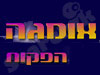 אומגה הפקות