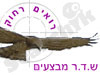 ש.ד.ר מבצעים