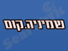השמיניה
