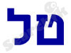 טל 