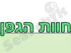 חוות גפן