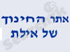 אתר החינוך של אילת 