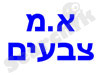 א.מ צבעים