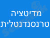 המדיטציה הטרנסנדנטלית