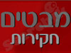 מבטים 