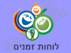 לוחות זמנים