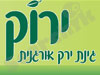 משתלת ירוק