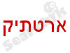 ארטתיק