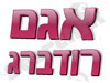 אגם רודברג