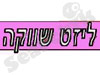 ליזט שווקה