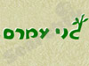 גני עמרם