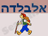 אלבלדה הדרכות
