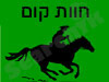 חוות קום