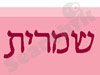 שמרית - סטודיו לכלות