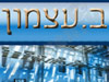 ב. עצמון חברה לבניין