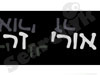 אורי זר